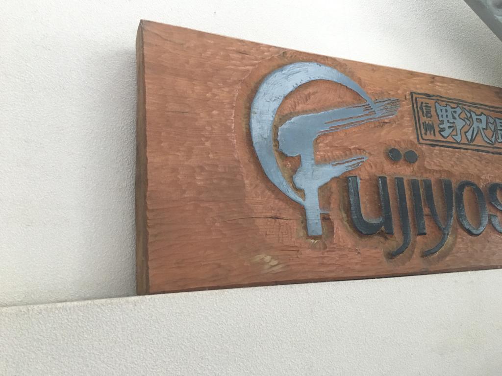 Fujiyoshi Hotel Nozawaonsen Bagian luar foto